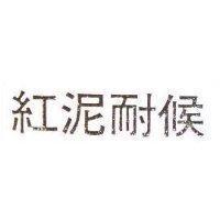 紅泥耐候