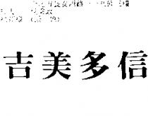 吉美多信