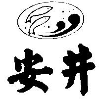 安井及圖