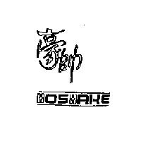 豪帥 HOSHAKE