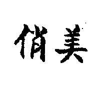 俏美