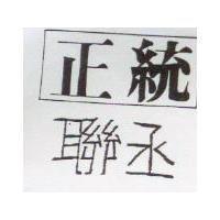 聯丞正統