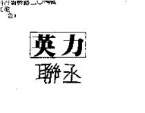 聯丞英力