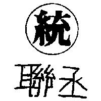 聯丞及統圖