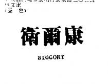 衛爾康 BIOCORT