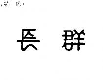 長群