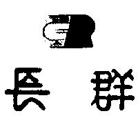 長群及圖