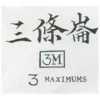 三條崙 3M 3 MAXIMUMS