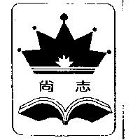 尚志及圖