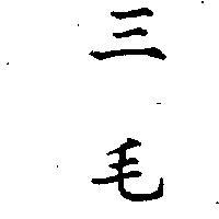 三毛