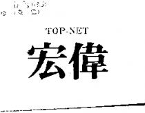 宏偉 TOP-NET