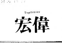 宏偉 TOPDRIVER