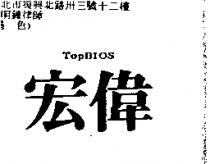 宏偉 TOP BIOS