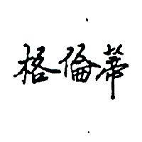 格倫蒂 (墨色)
