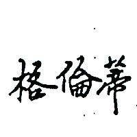 格倫蒂 GRUNDIN IN CHINESE CHARACTER