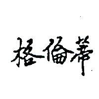 格倫蒂 GRUNDIG IN CHINESE CHARACTERS 黑色)