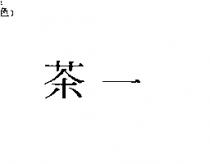 茶一