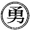 勇及圖