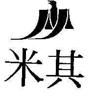 米其及圖
