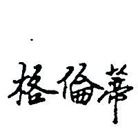 格倫蒂 GRUNDIG IN CHINESE CHARACTERS 