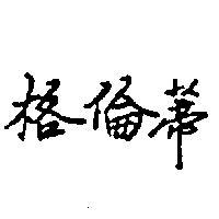 格倫蒂 GRUNDIG IN CHINESE CHARACTERS 