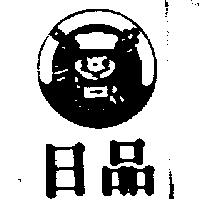 日品及圖
