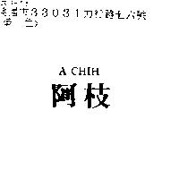 阿枝 A CHIH