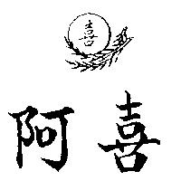 阿喜及圖