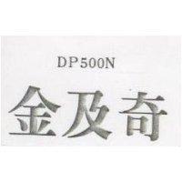 金及奇 DP500N
