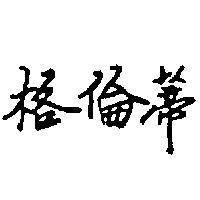 格倫蒂 (墨色)
