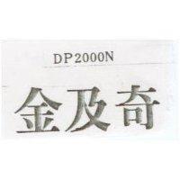 金及奇 DP2000N