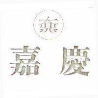 嘉慶及圖