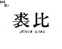 裘比 JUNIE GIRL