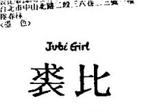 裘比 Jubi Girl