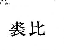 裘比