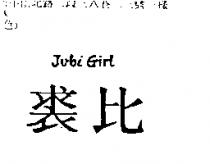 裘比 Jubi Girl