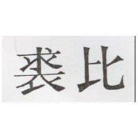 裘比 Jubi Girl