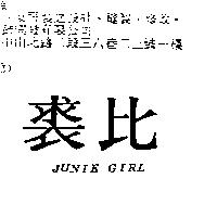 裘比 JUNIE GIRL