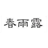 春雨露