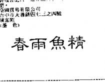 春雨魚精