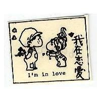 我在戀愛及圖 I'M IN LOVE