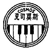 克司莫斯 COSMOS 及圖 
