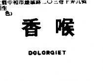 香喉 DOLORGIET