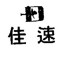 佳速及圖