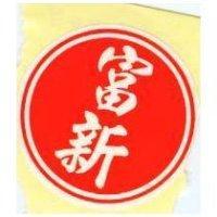 富新及圖樣