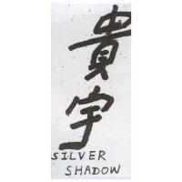 貴宇 SILVER SHADOW