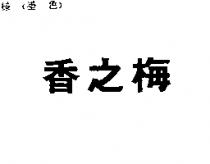 香之梅