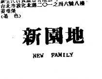 新園地 NEW FAMILY