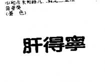 肝得寧