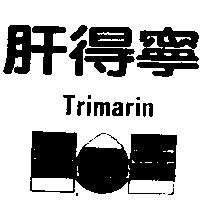肝得寧及圖 TRIMARIN